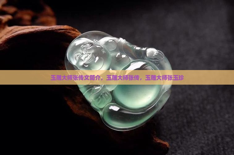 玉雕大师张传