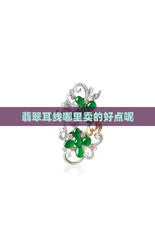 翡翠耳线在哪里卖的好点呢