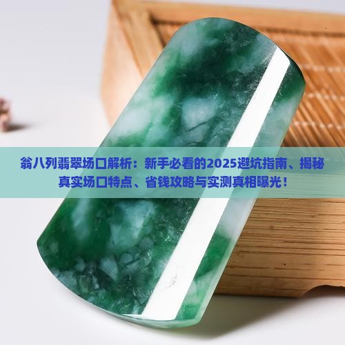 翁八列翡翠场口特点