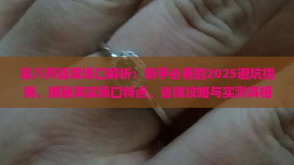 翁八列翡翠场口特点