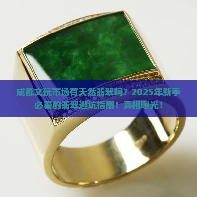 成都文玩市场有天然翡翠吗