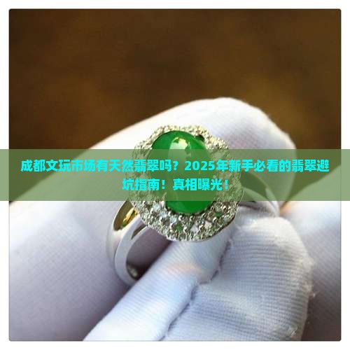 成都文玩市场有天然翡翠吗