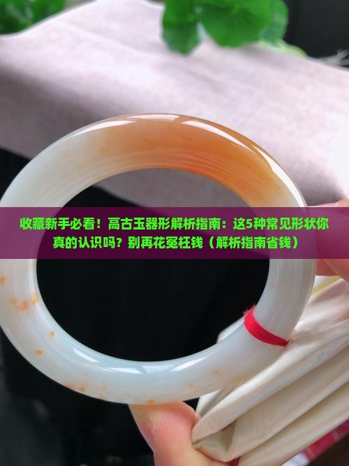 高古玉的各种器形