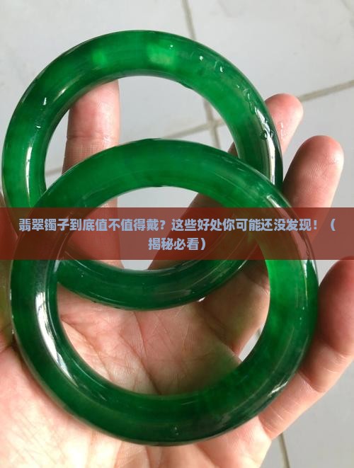 翡翠镯子好处