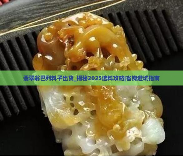翡翠翁巴列料子出货