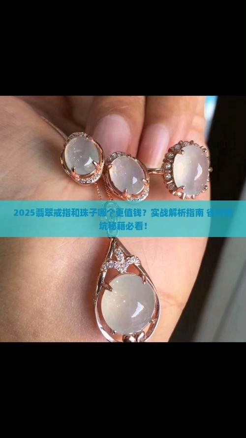 翡翠戒指和珠子哪个值钱一点