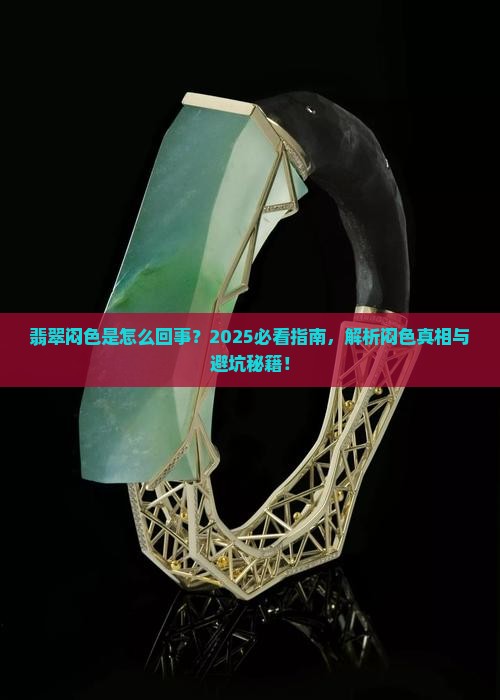 翡翠闷色是怎么样的