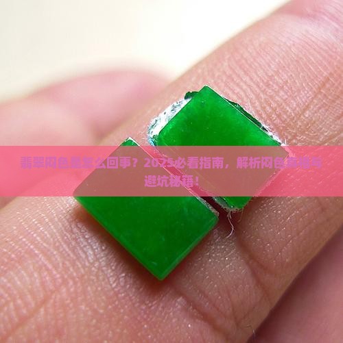 翡翠闷色是怎么样的
