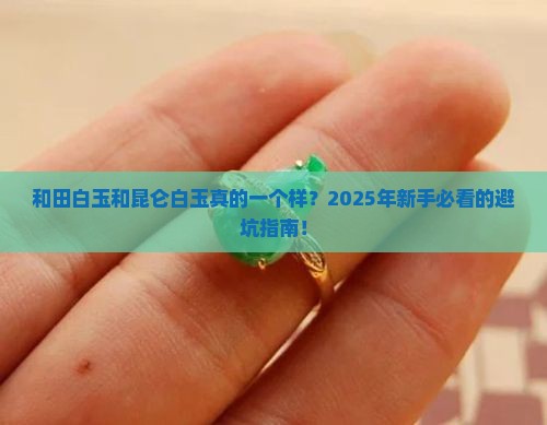 和田白玉和昆仑白玉一样吗