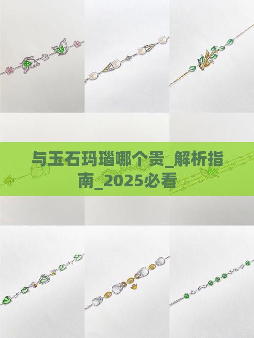 与玉石玛瑙哪个贵