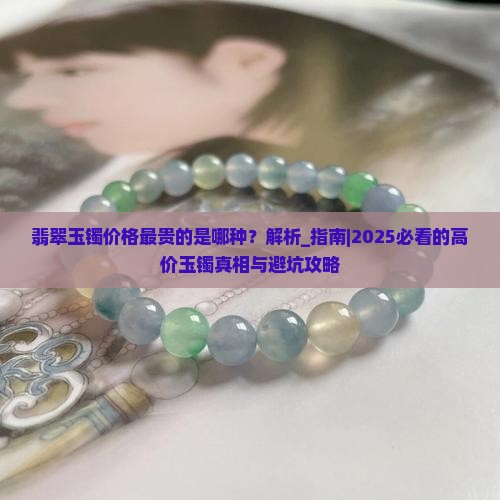 翡翠玉镯价格最贵的是哪种