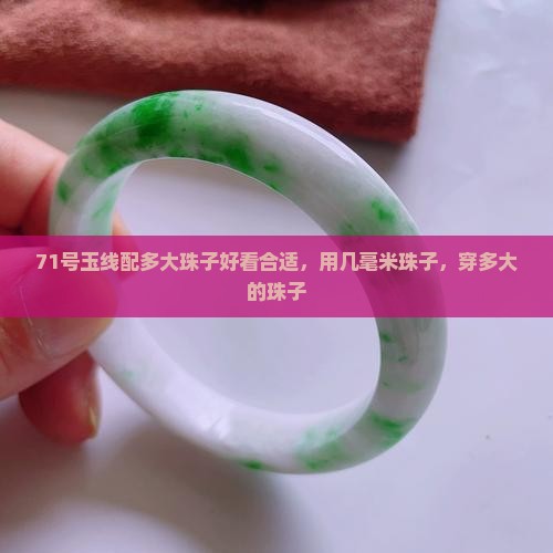 71号玉线配多大珠子