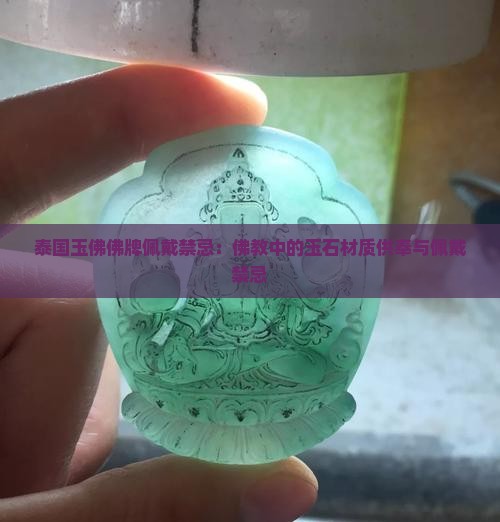 泰国玉佛佛牌佩戴的禁忌