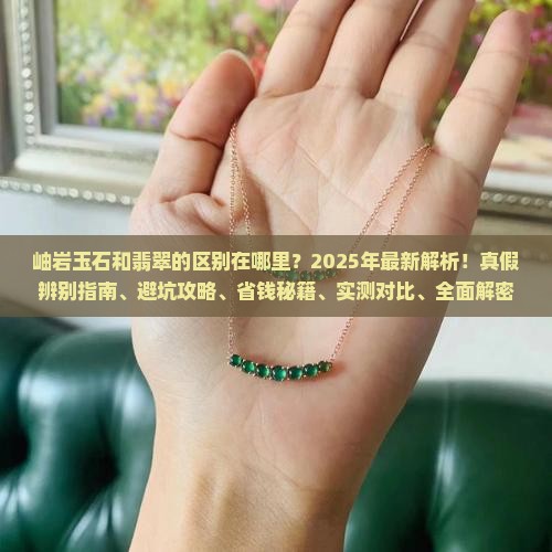 岫岩玉石和翡翠的区别在哪里