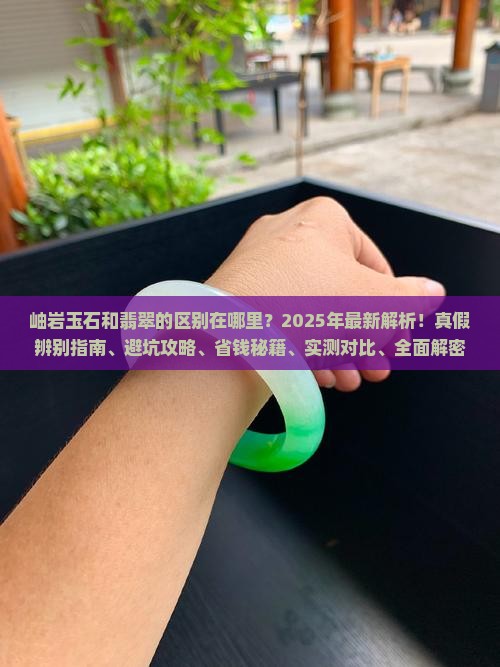 岫岩玉石和翡翠的区别在哪里