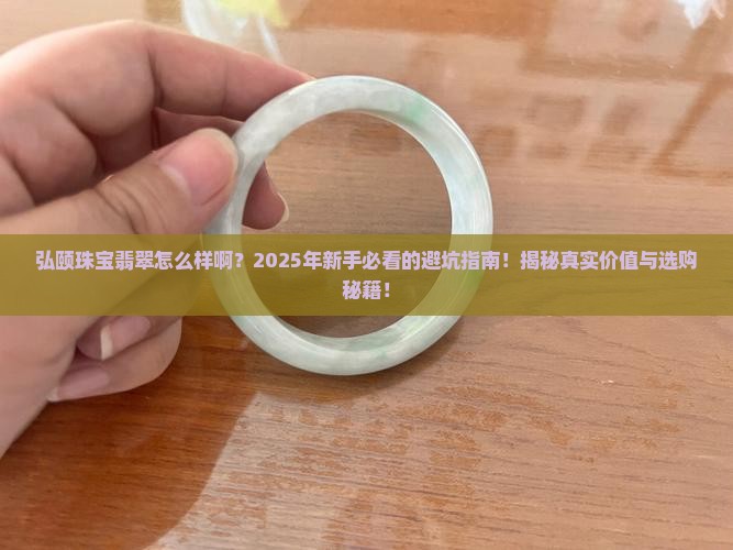 弘颐珠宝翡翠怎么样啊