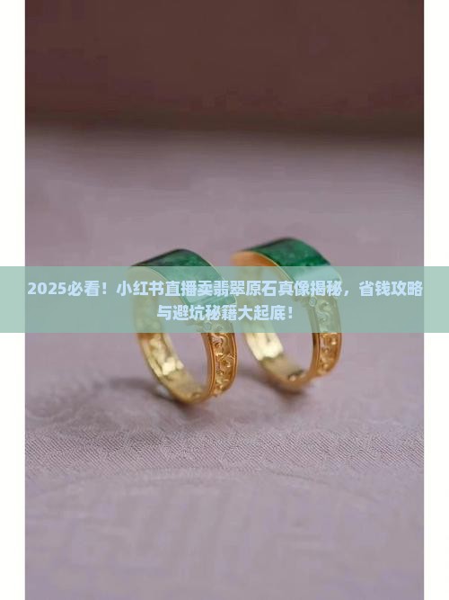 小红书可以直播卖翡翠原石吗