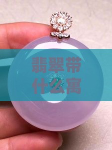 翡翠带什么寓意和象征好看