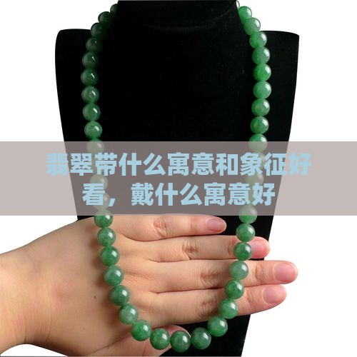 翡翠带什么寓意和象征好看