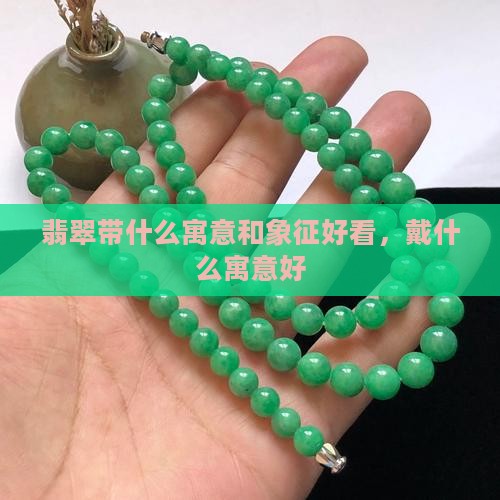 翡翠带什么寓意和象征好看