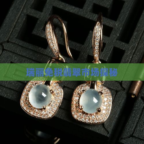 瑞丽翡翠有免税区吗