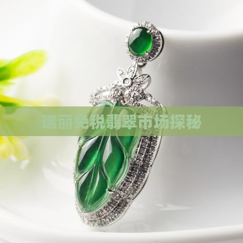 瑞丽翡翠有免税区吗