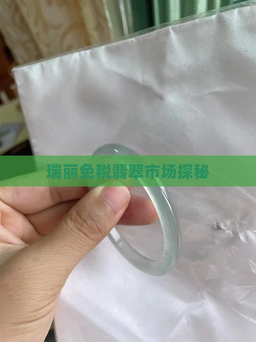 瑞丽翡翠有免税区吗