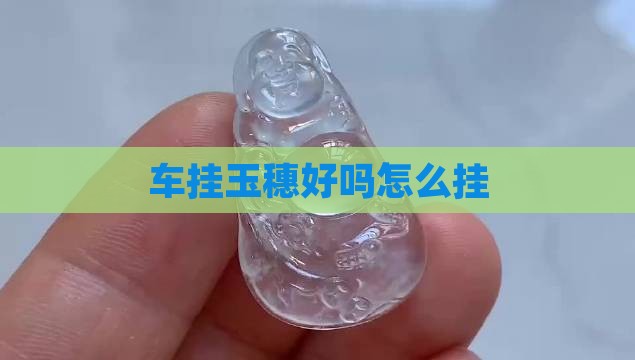 车挂玉穗好吗