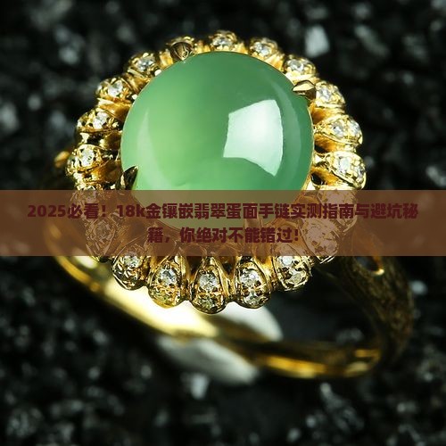 18k金镶嵌翡翠蛋面手链