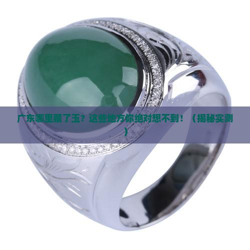 广东哪些地方有玉