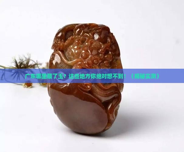 广东哪些地方有玉