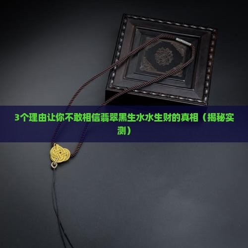 翡翠黑生水水生财