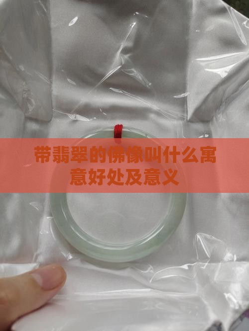 带翡翠的佛像