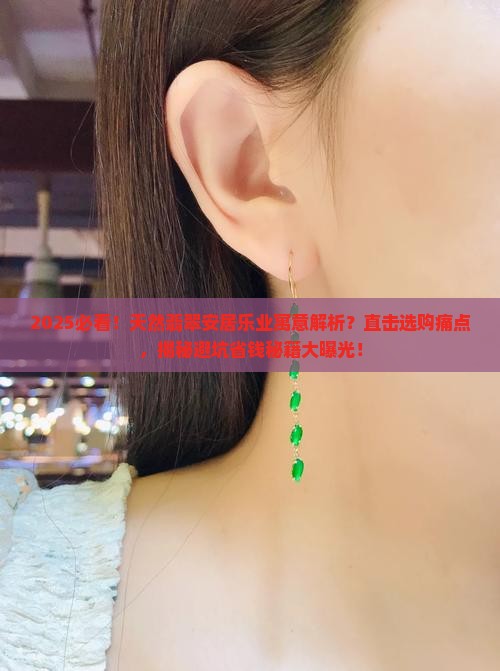 天然翡翠安居乐业寓意
