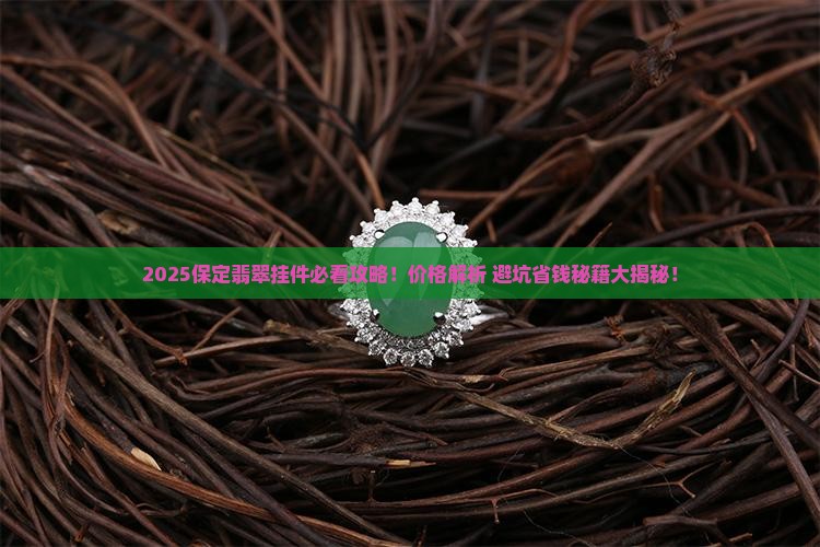 保定翡翠挂件品牌大全及价格