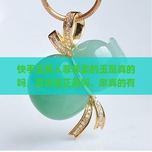 快手玉美人菲菲卖的玉是这真的吗