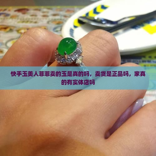 快手玉美人菲菲卖的玉是这真的吗