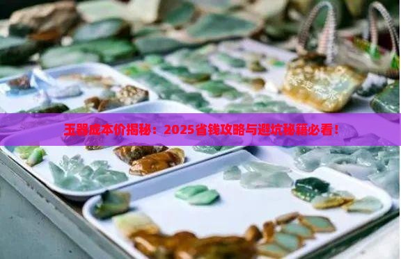 玉器成本价