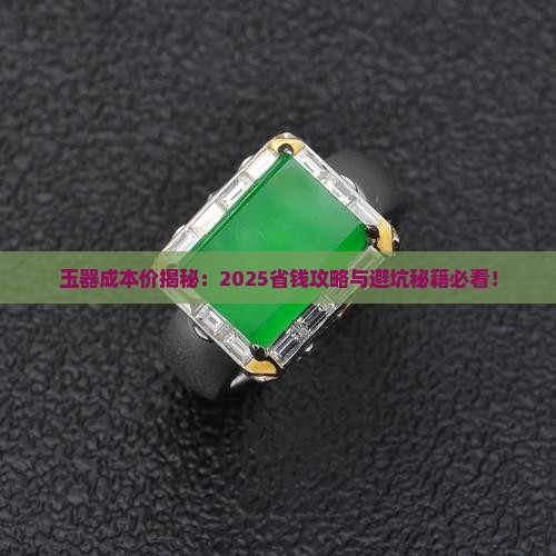 玉器成本价
