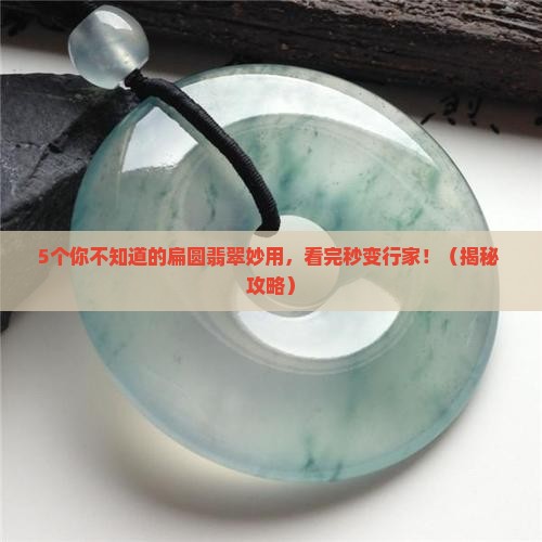 扁圆的翡翠能做什么