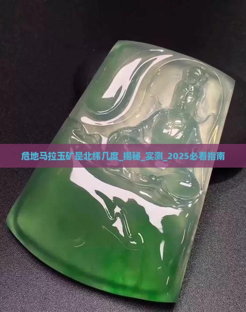 危地马拉玉矿是北纬几度