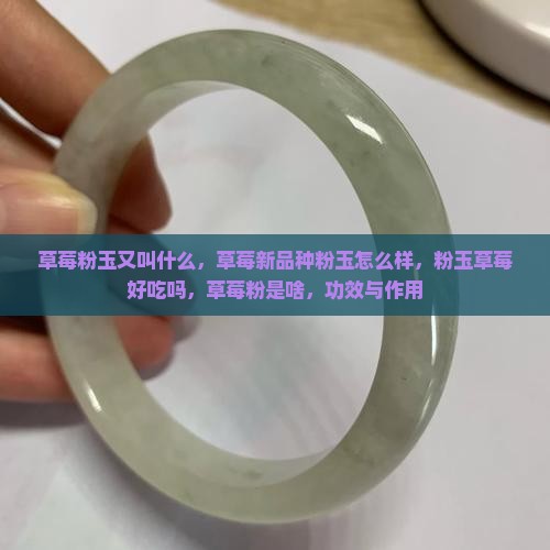 草莓粉玉又叫什么