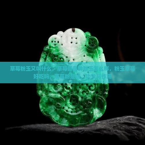 草莓粉玉又叫什么