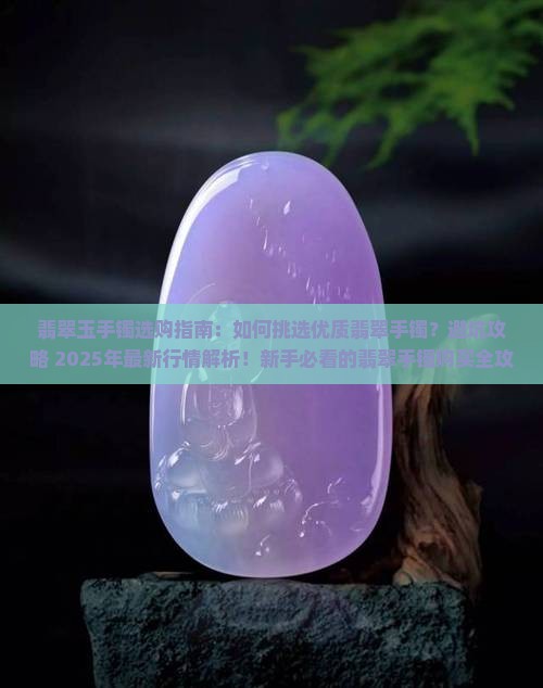 翡翠玉手镯选购