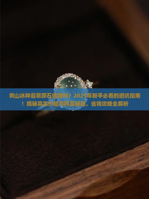 黄山冰种翡翠原石值钱吗
