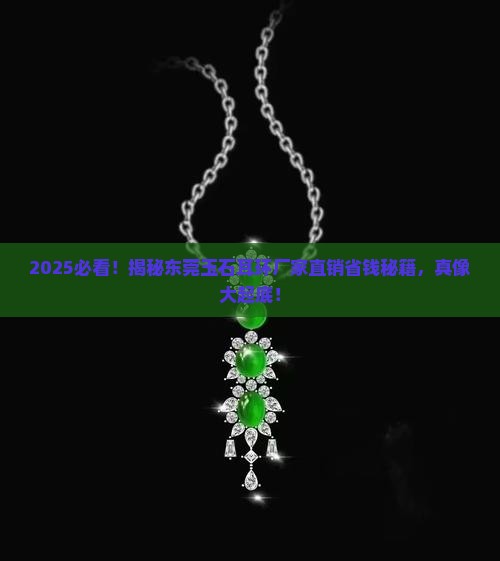 东莞玉石耳环厂家直销电话
