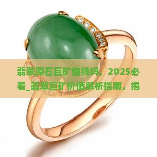 翡翠原石巨矿值钱吗
