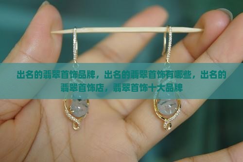 出名的翡翠首饰