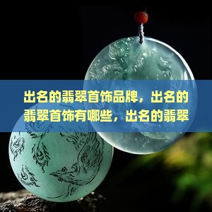 出名的翡翠首饰