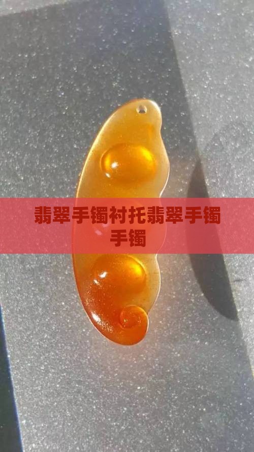 翡翠手镯衬托